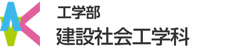 国立大学九州工業大学建設社会工学科