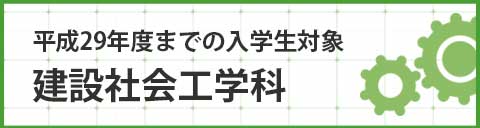 建設社会工学課